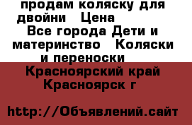 продам коляску для двойни › Цена ­ 30 000 - Все города Дети и материнство » Коляски и переноски   . Красноярский край,Красноярск г.